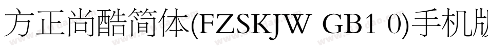 方正尚酷简体(FZSKJW GB1 0)手机版字体转换
